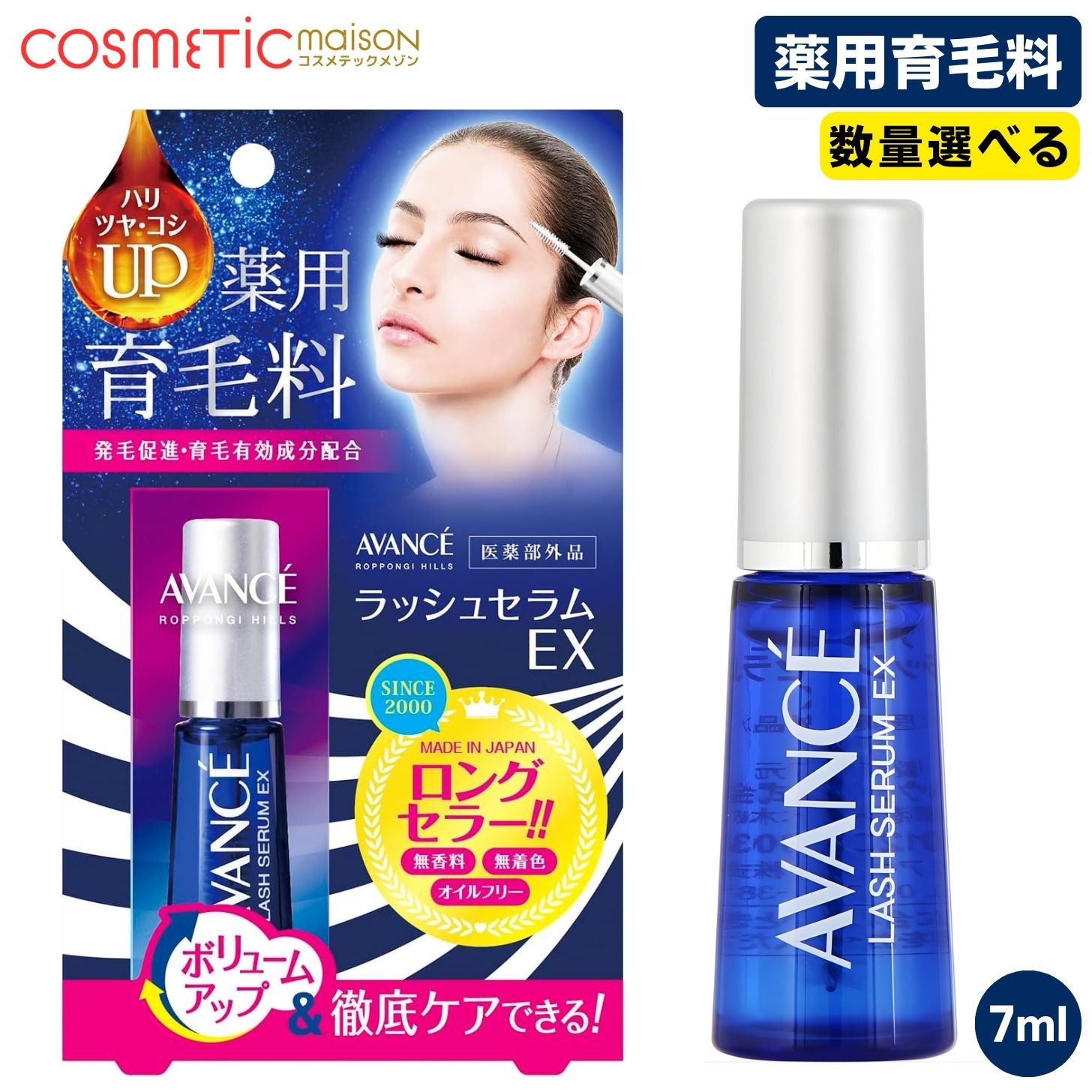 アヴァンセラッシュセラムEX「数量...