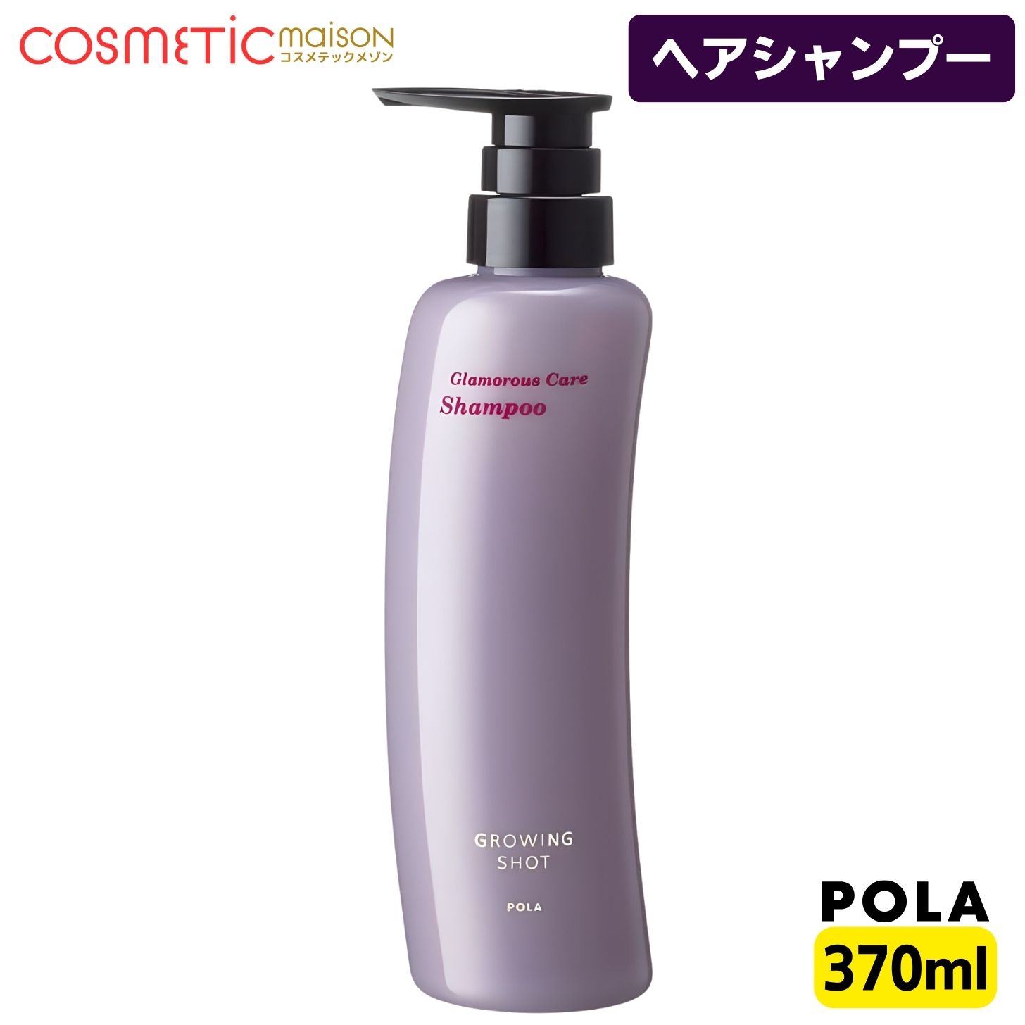 【国内正規品】ポーラ POLA グローイングショット グラマラスケア シャンプ 370mL / ポーラ シャンプー pola シャンプー