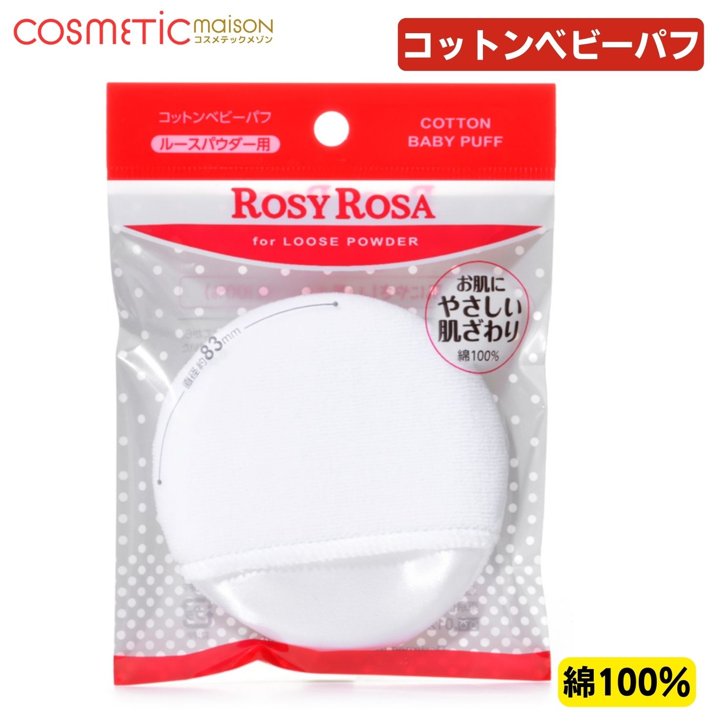 商品情報商品名コットンベビーパフ商品の特徴お肌にやさしい肌ざわりの綿100％パフです。直径：約83mm、厚さ：約18mmお手入れ方法汚れたままのご使用は肌に負担をかけてしまいます。汚れた時は台所用中性洗剤で軽く押し洗いし十分すすいだ後、水気...