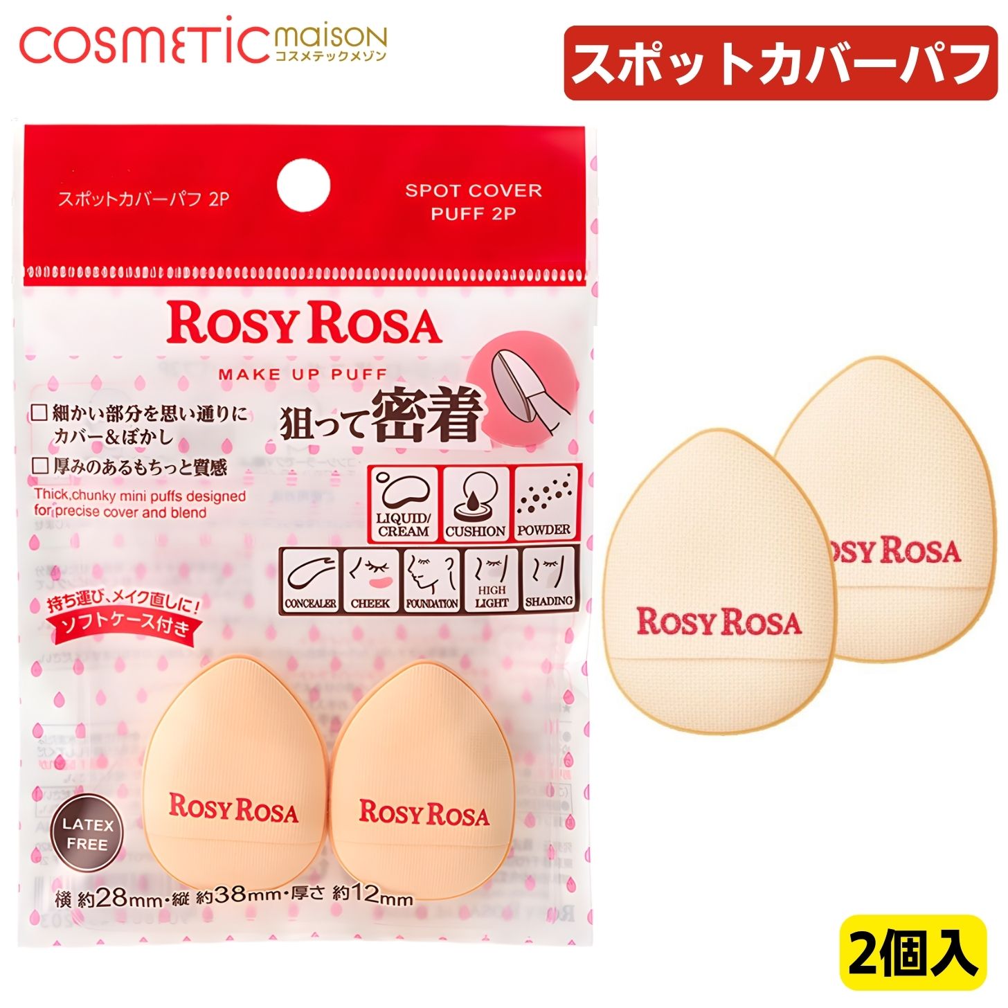 【送料無料】ロージーローザ スポットカバーパフ 2個入り / ロージーローザ パフ メイクパフ フェイスパウダー rosy rosa パフ スポンジ