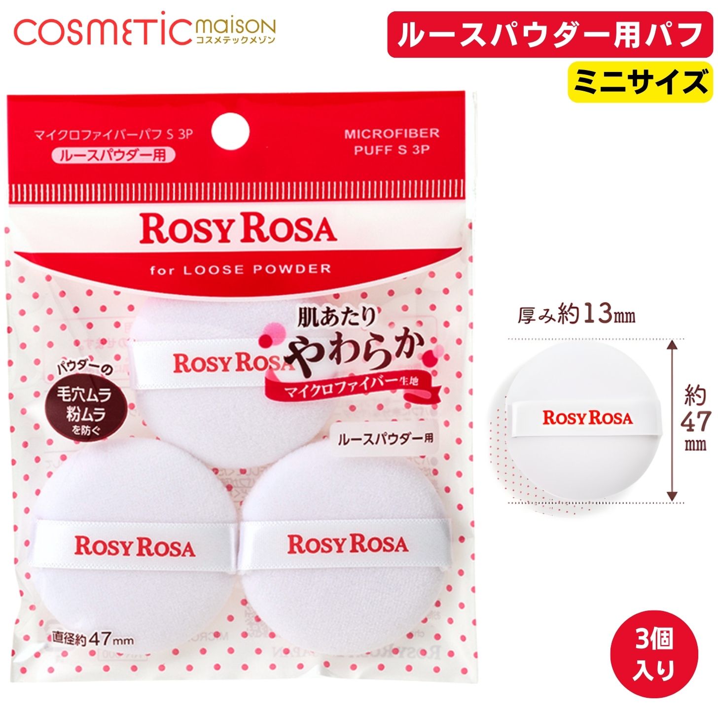 【送料無料】ロージーローザ マイクロファイバーパフ S 3P / メイクパフ ロージーローザパフ ルースパウダーパフ （ROSY ROSA）