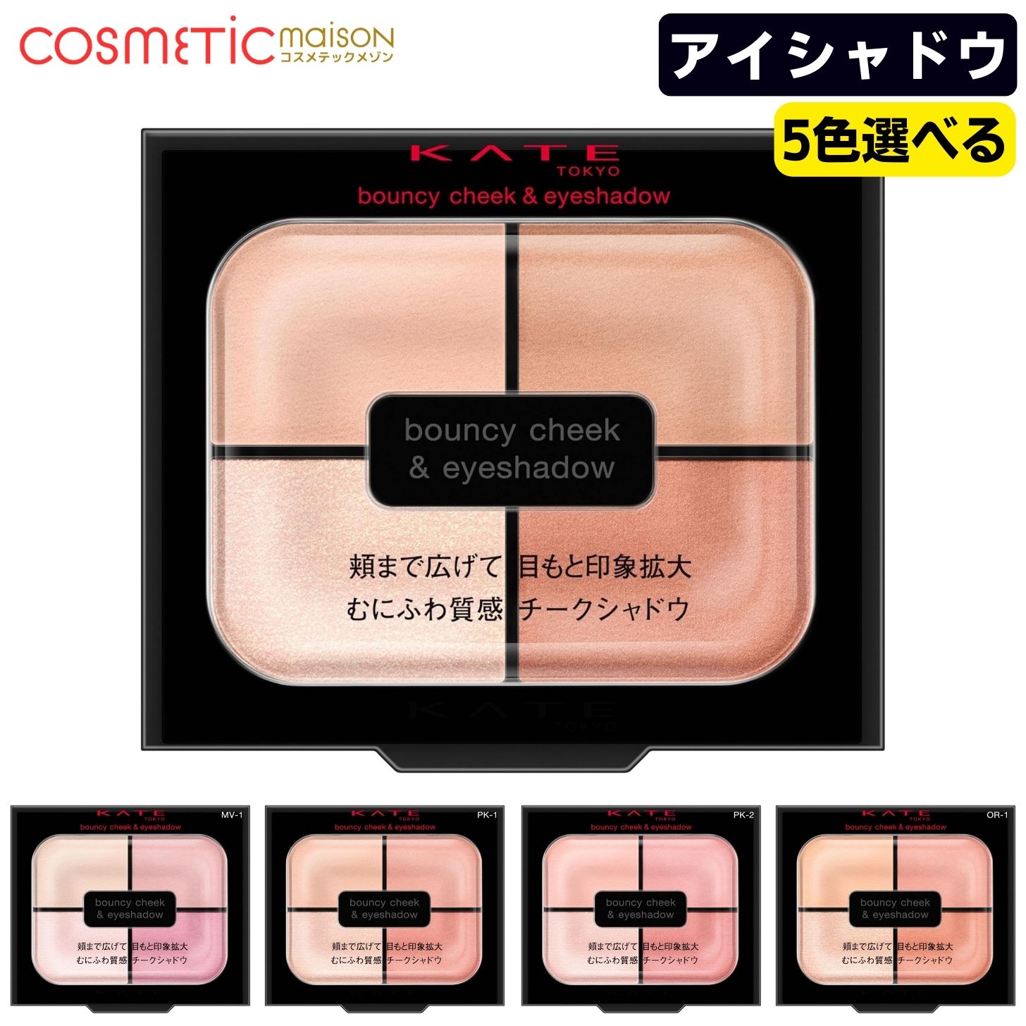 【送料無料】 ケイト バウンシーチークシャドウ 「5色選べる」 kate アイシャドウ ケイト アイシャドウ アイシャドウパレット パウダーアイシャドウ カネボウ KANEBO