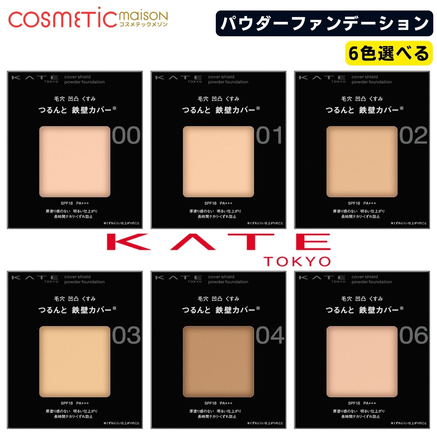 Rakuten - 【送料無料】Kate ケイトカバーシールドパウダーファンデーション 「6色選べる」 ケイト ファンデーション パウダー ケイト パウダーファンデーション kate ファンデーション