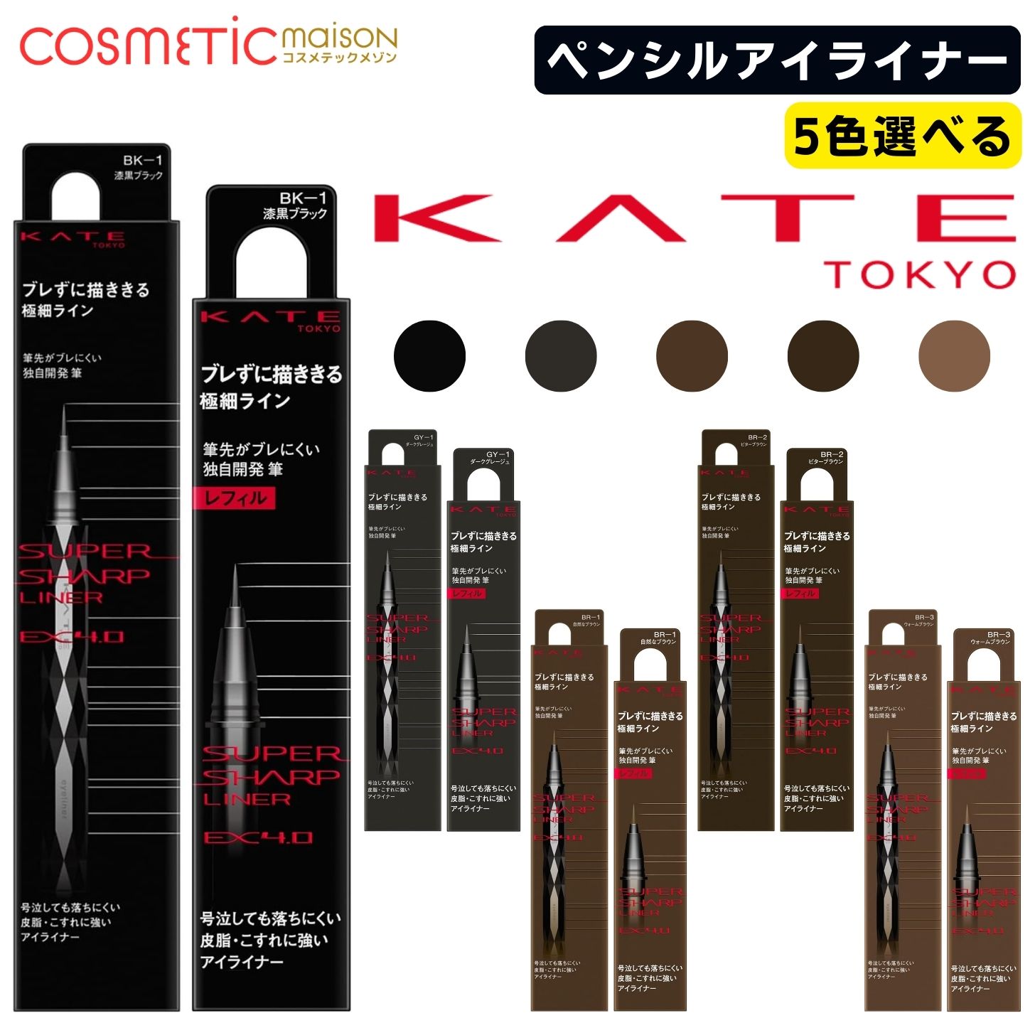 Rakuten - 【送料無料】KATE ケイト スーパーシャープライナーEX4.0 「5色選べる」 kate アイライナー スーパーシャープライナー アイライナー ペンシル KATE ケイト アイライナー 詰め替え
