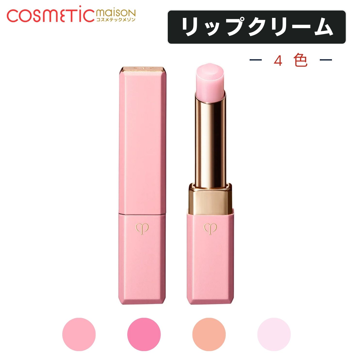 Rakuten - 【4色選べる・送料無料】資生堂クレ・ド・ポー ボーテ マニフィカトゥールレーブルn2.8g リップクリーム・口紅 cledepeau クレドポーリップ