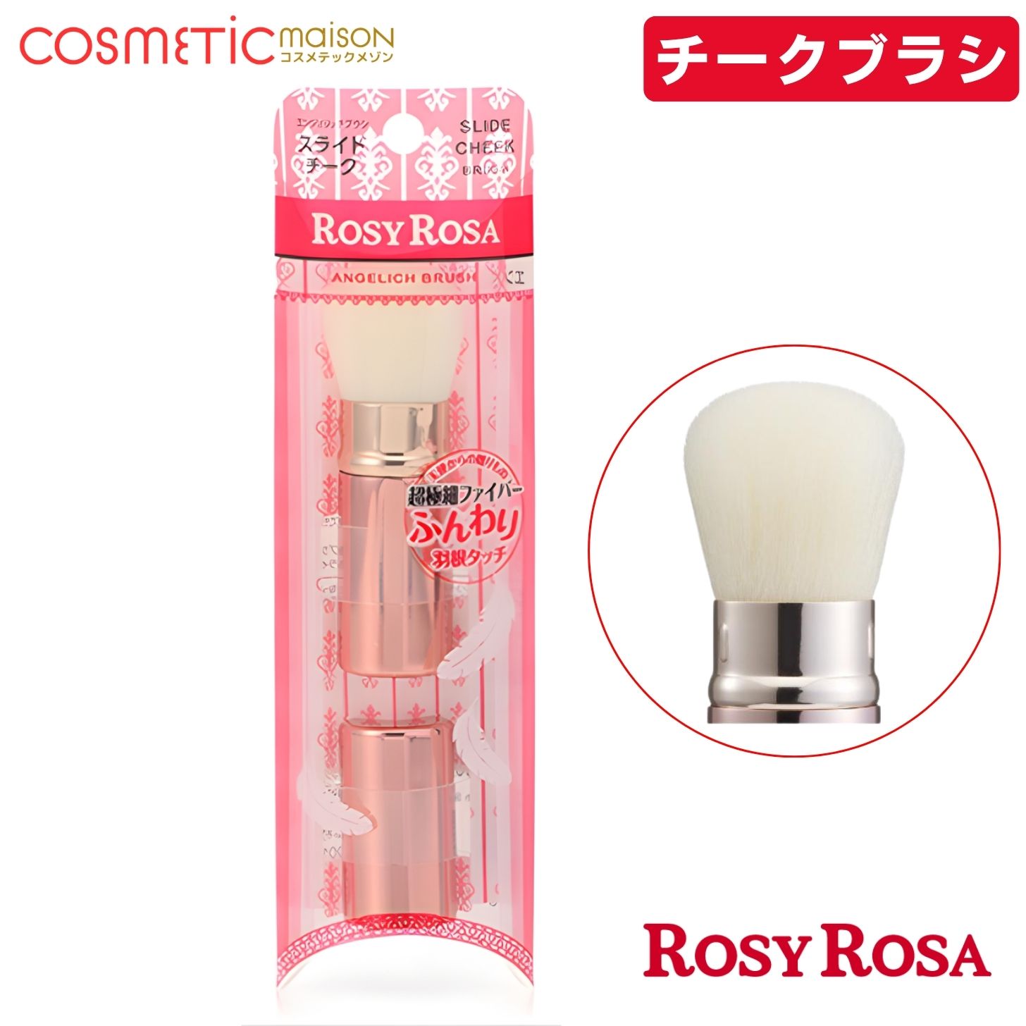 商品情報商品名エンジェリッチブラシ スライドチーク商品の特徴パウダーをたっぷり含む超極細ファイバーと、適度なコシでムラなく仕上げる極細ファイバーを独自の比率で配合しました。やわらかくしなやかな羽根のような肌触りを追求したメイクブラシです。毛丈：約27mmご使用方法●使用時：キャップを本体内側の筒部分ごと上にスライドします。キャップを外し、内側の筒を下に下げブラシを出します。ブラシにパウダーを含ませ、余分な粉をはらってからお肌にやさしくのせてください。●収納時：本体内側の筒部分を上にスライドし、ブラシを収納します。キャップをかぶせて内側の筒ごと下にスライドします。お手入れ方法●ご使用後はティッシュペーパー等でやさしく汚れを拭き取ってください。●汚れがひどくなりましたら、台所用中性洗剤を薄めたぬるま湯の中で軽く振り洗いをし、よくすすいだ後、水気を取り毛先を整えて十分に陰干ししてください。●洗浄の際は、柔軟剤等を含んだ洗剤はご使用にならないでください。非常に繊細な毛を使用しているため、柔軟剤によりふんわりとした風合いが損なわれる可能性があります。ご使用上の注意●本品の使用用途以外でのご使用はおやめください。●直射日光の当たる場所や高温多湿の場所での保管はおやめください。●お子様の手の届かない場所に保管してください。商品区分化粧品用具【送料無料】ロージーローザ エンジェリッチブラシ スライドチーク / ロージーローザ ブラシ ファンデーションブラシ チークブラシ ロージーローザ エンジェリッチブラシ スライドチーク ロージーローザ ブラシ 2