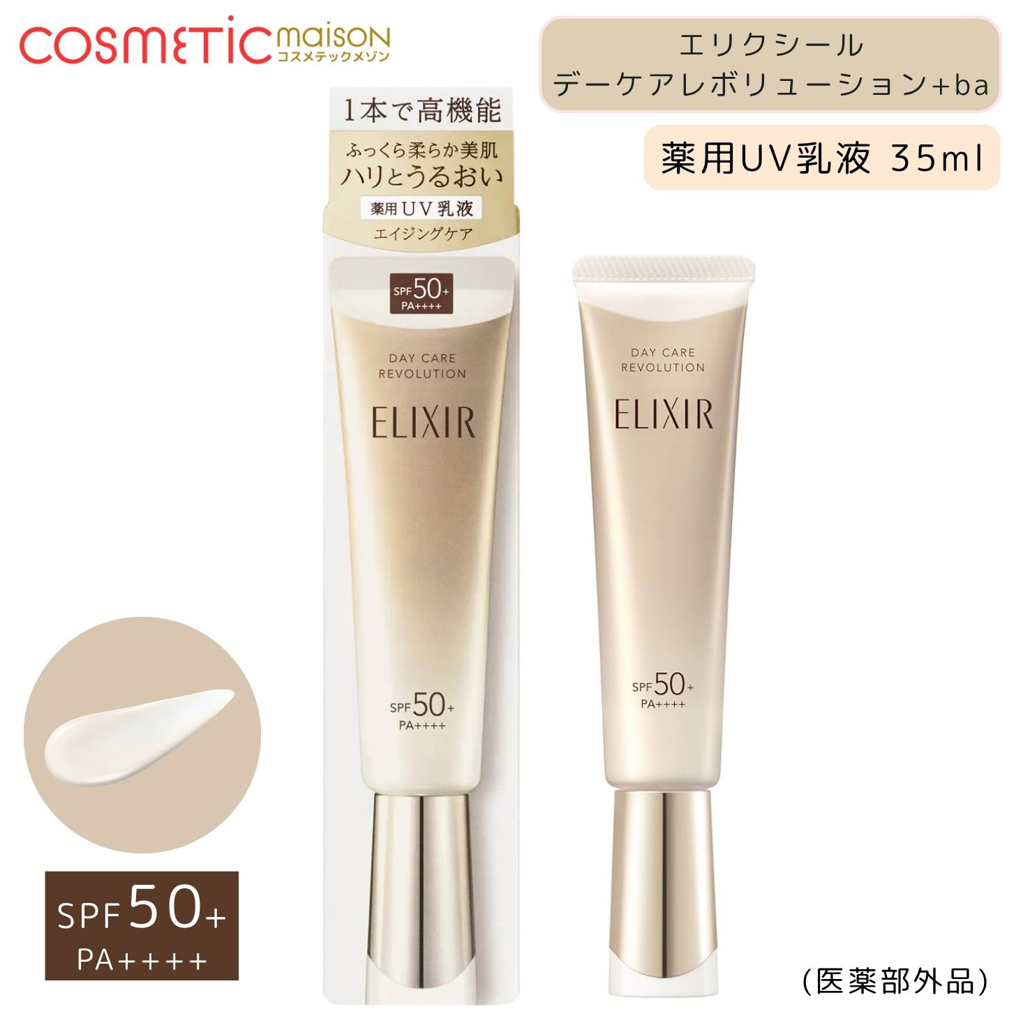 Rakuten - 【送料無料】エリクシール デーケアレボリューション+ba 35ml SPF50+・PA++++ / 朝用 ・ 日中用・UVカット・化粧下地