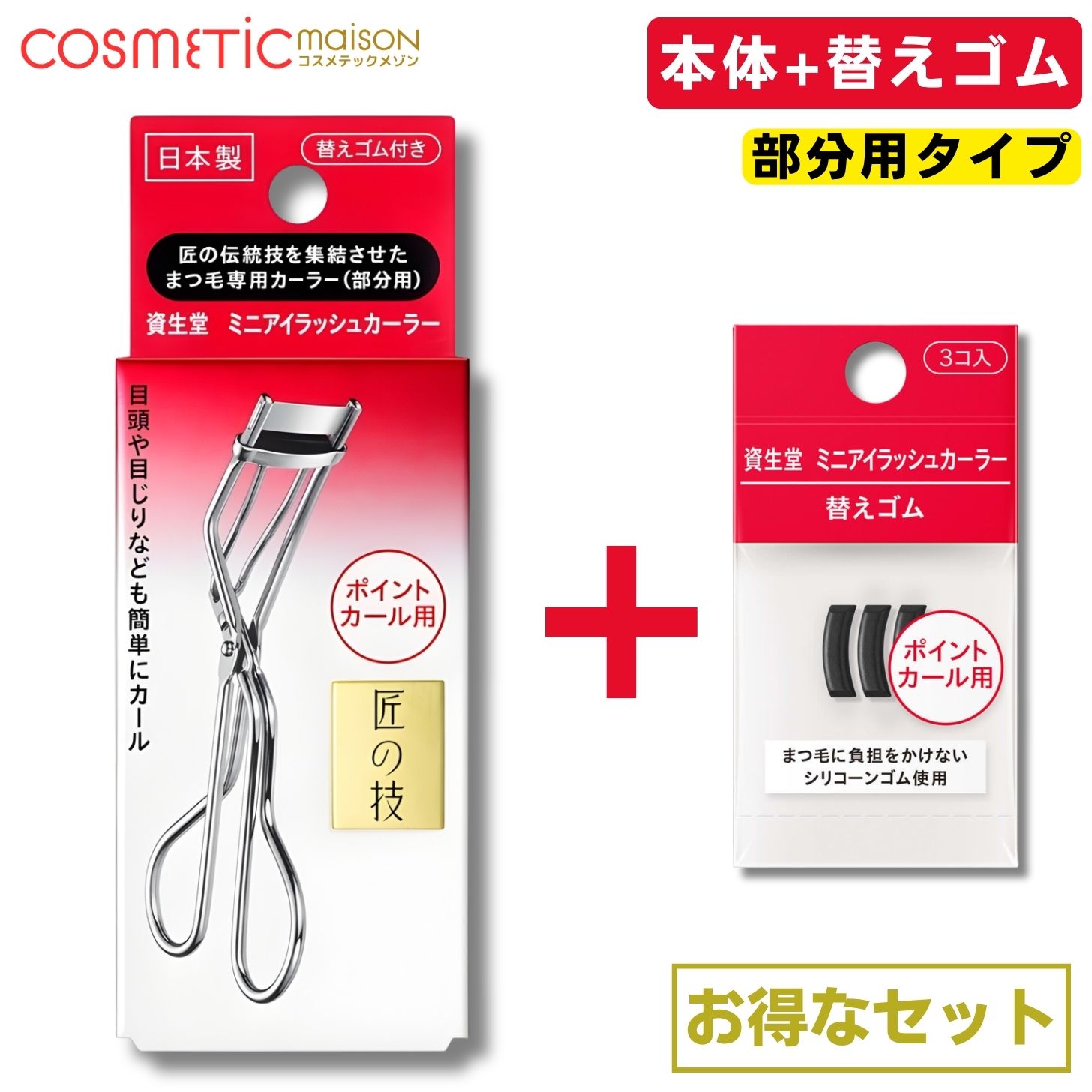 商品情報商品名【セット販売】資生堂 ミニアイラッシュカーラー (部分用)資生堂 ミニアイラッシュカーラー 替えゴムセット内容量【資生堂 ミニアイラッシュカーラー】本体（替えゴム1個付き）【替えゴム】替えゴム3個商品説明【 ミニアイラッシュカーラー (部分用)】匠の伝統技を集結させたまつ毛専用カーラー（部分用）。目頭や目じりなども簡単にカール。日本女性のまぶたの研究知見と伝統的な加工技術を惜しみなく集結。緻密に計算された安定感のあるミニフレームなど、一つひとつ丁寧に調整し完成させます。熟練した職人にしか作り出せない、手仕事による逸品です。ポイントカール用。替えゴム1コ付き。【替えゴム】適度な弾力できれいなカールをつくる替えゴムです。まつ毛に負担をかけないシリコーンゴム使用。使用方法【 ミニアイラッシュカーラー (部分用)】●カールしたい部分のまつ毛を軽くはさみ、ゆっくり力を加え　カールします。●根もとから毛先に向かって、角度をつけながら3回くらいに　分けてカールすると一層自然に仕上がります。●ご使用後はティッシュペーパーや乾いた布で汚れをふき取ってください。詳細情報【 ミニアイラッシュカーラー (部分用)】商品サイズ幅20mm×高さ90mm×奥行き50mm替えゴムサイズ幅13mm×高さ4mm×奥行き5mm使用上の注意【本体】◇乳幼児の手の届かないところにおいてください。◇携帯時などに無理な力がかかるとフレームが曲がることがありますので、ご注意ください。また、フレーム部分を曲げたり、ご使用時に力を入れすぎたりしないでください。ゆがみや変形が生じ、フレームやその他の部位が折れることがあります。◇はさむときは力を強く入れないでください。まつ毛が切れたりすることがあります。◇正しいご使用方法で約1年を目安に新しい本体にお取り替えください。そのままお使いになりますと、思わぬケガや事故などにつながることがありますのでご注意ください。◇ゴムが切れたり裂けたりした場合は、新しいゴムに取り替えてください。そのままご使用になりますと、まつ毛が切れたり抜けることがあります。【替えゴム】◇ゴムを替える前に、本体にゆがみや変形などの異常がないかご確認ください。本体に異常がある場合は、本体のご使用をおやめください。商品区分化粧品用具広告文責株式会社 双宏 (03-5981-8286)資生堂 ミニアイラッシュカーラー 部分用 本体（替えゴム1個付き）＋専用替えゴム 3個セット ビューラー ポイントカーラー 日本製 ビューラー 部分用 ミニ ビューラー ゴム 【送料無料】資生堂 ミニアイラッシュカーラー 部分用 ポイントカーラー 替えゴム 資生堂 SHISEIDO シセイドウ ミニアイラッシュカーラー ミニアイラッシュカーラー替えゴム アイラッシュカーラー ビューラー 部分用ビューラー 部分用 ミニビューラー ポイントカーラー ポイントカール まつ毛カーラー まつげカーラー 目頭 目尻 下まつげ 替えゴム 交換ゴム スペアゴム シリコーンゴム 3個 3コ入 本体 セット 化粧用具 メイク道具 日本製 匠の技 旧215 2