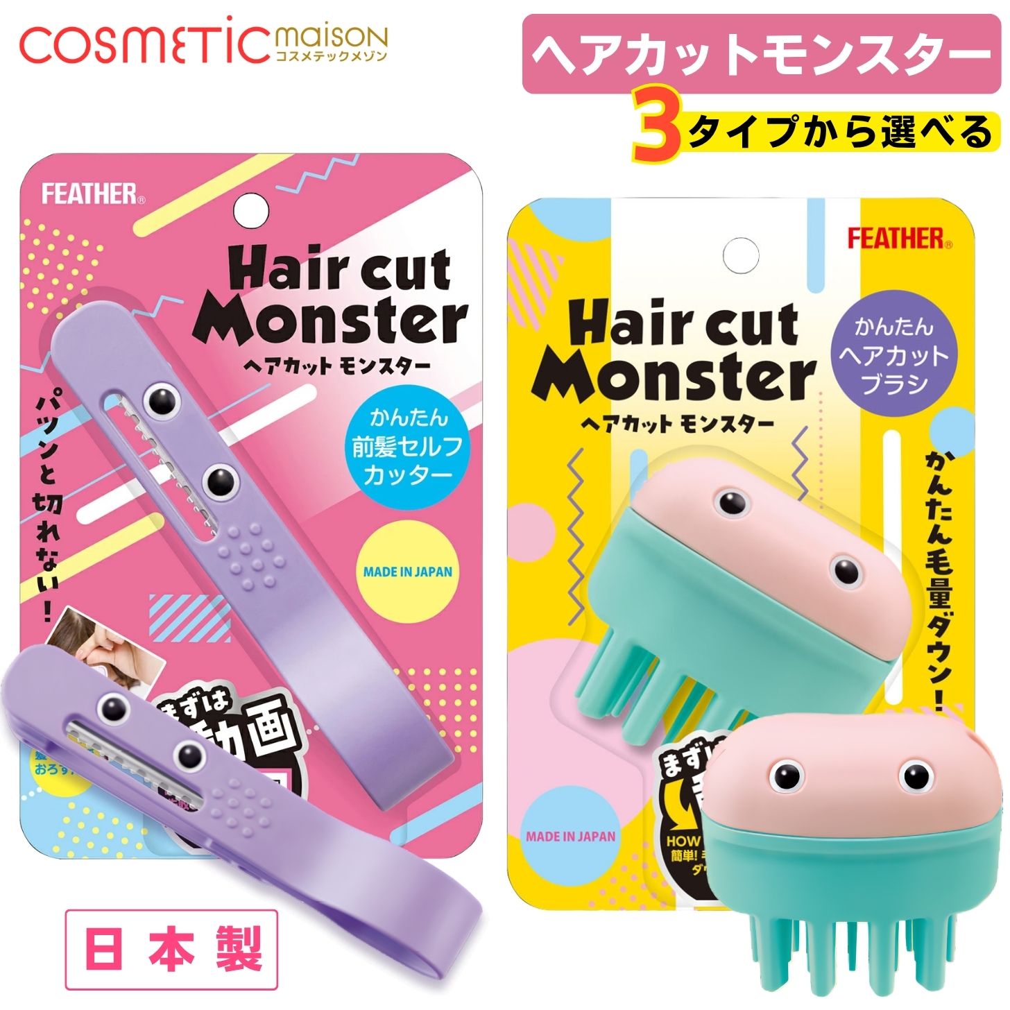 商品情報商品名フェザー ヘアカットモンスター（前髪セルフカッター）（ヘアカットブラシ）重さ【前髪セルフカッターx41g】【ヘアカットブラシx63g】成分【前髪セルフカッター】樹脂部:ABS樹脂(耐熱温度70℃) 刃部:ステンレス製刃物鋼(刃厚0.254mm)【ヘアカットブラシ】樹脂部:PP樹脂(帯電防止剤配合)刃部:ステンレス製刃物鋼(刃厚0.254mm)商品の説明ハサミより簡単で自然に前髪が仕上がるセルフカッターです。自分がカットしたい位置が小窓を通して視認できるから誰でも安心して使用できます。刃はパツンと切れないセニングタイプを使用していますので、少しずつ減らして理想の前髪が作れます。髪を切るためだけの専門設計。使い方【前髪セルフカッター】(1)お手持ちのクシで前髪をとかします。(2)サイドの髪をヘアピンでとめると切りやすくなります。(3)表の親指を置く位置と裏の人差し指を置く位置で握って(滑り止めを配置しているので軽く握ってもしっかりとしたグリップ感が得られます)(4)すきたい箇所を小窓から確認し、挟み込みます。そして、髪の流れに沿ってまっすぐおろすだけで、伸びた前髪のボリュームがコントロールされ自然な風合いに仕上がります。【ヘアカットブラシ】1.ケープやタオルを肩に掛けます。2.すきたい箇所を霧吹きなどで軽く濡らして、必ずクシでとかします。3.すきたい箇所にブラシを当て髪の内側から毛流れに沿ってまっすぐおろしてください。※ブロッキングをすることで、よりバランス良く調整できます。ポイント・髪の流れに対して斜めにおろすと、すき量が多くなる場合があります。・全体のバランスを見ながら少しずつカットしてください。使用上の注意●切りすぎや外ハネの原因になるので、1.高い位置から使用しない。2.髪の外側から使用しない。●鋭利な刃物です。取り扱いや保管には十分ご注意ください。●ヘアカット以外の目的に使用しないでください。●頭皮に傷や以上のある時は、使用しないでください。●替刃単独で使用しないでください。けがをする恐れがあります。●お子様の手の届かない場所に保管してください。●製品に万一不都合がありました場合は、パッケージのままで当社にお送りください。代品と送料をお送りいたします。フェザー ヘアカットモンスター 単品 2種セットから選べる 前髪セルフカッター ヘアカットブラシ セルフカット 前髪カット 毛量ダウン 子供 日本製 FEATHER 送料無料 前髪カットと毛量ダウンを使い分け フェザー ヘアカットモンスター 前髪セルフカッター ヘアカットブラシ 単品・2種セットから選べる おうちで簡単セルフカット 子供 レディース 日本製 フェザー FEATHER ヘアカットモンスター Hair cut Monster 前髪セルフカッター かんたん前髪セルフカッター 前髪カッター 前髪カット セルフカット 前髪 セニング レザーカット パツンと切れにくい ヘアカットブラシ かんたんヘアカットブラシ 毛量ダウン 髪をすく すきブラシ ブラッシングカッター サイド 後ろ髪 ヘアカット 散髪 おうちカット 子供 キッズ レディース 女性 日本製 2種セット セット 送料無料 2