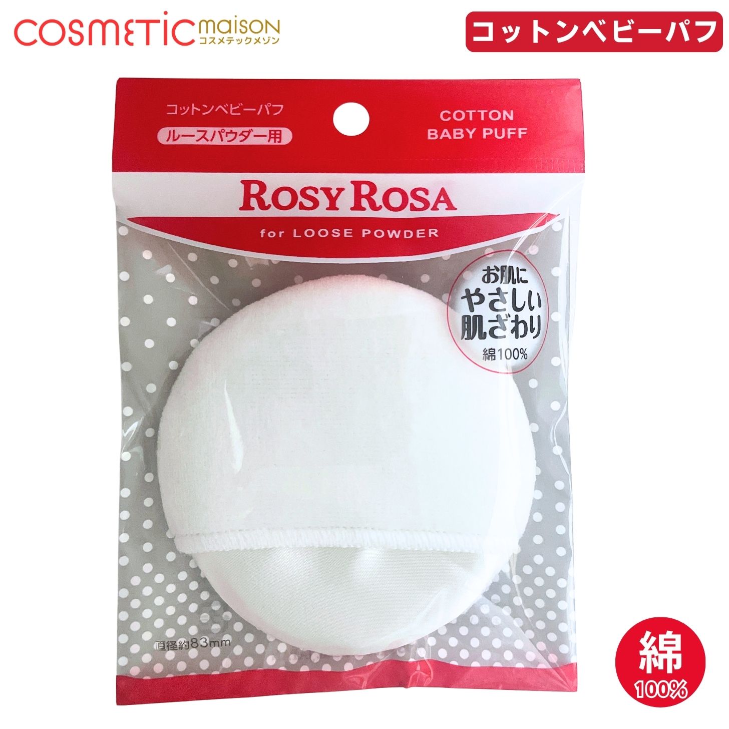 商品情報商品名コットンベビーパフ商品の特徴お肌にやさしい肌ざわりの綿100％パフです。直径：約83mm、厚さ：約18mmお手入れ方法汚れたままのご使用は肌に負担をかけてしまいます。汚れた時は台所用中性洗剤で軽く押し洗いし十分すすいだ後、水気をとり陰干ししてください。●パフの肌触りが悪くなったり、パフの汚れが極端にひどいようでしたら新しいものとお取り替えください。ご使用方法●ご使用の際は、パウダーをもみこむようにパフになじませてから、お肌にやさしくのせてください。●パフに余分なパウダーが付いた場合は、ティッシュなどにパウダーを落として量を調節してください。ご使用上の注意●記載の用途以外のご使用はお止めください。●お肌に合わない場合は、ご使用を中止してください。●お子様の手の届かない所に保管してください。また、極端に高温又は低温の場所、直射日光のあたる場所、湿度の高い場所を避けて保管してください。商品区分化粧品用具【送料無料】ロージーローザ コットンベビーパフ / ロージーローザ パフ メイクパフ フェイスパウダー rosy rosa パフ コットンベビーパフ お肌にやさしい肌ざわりの綿100％パフ 5