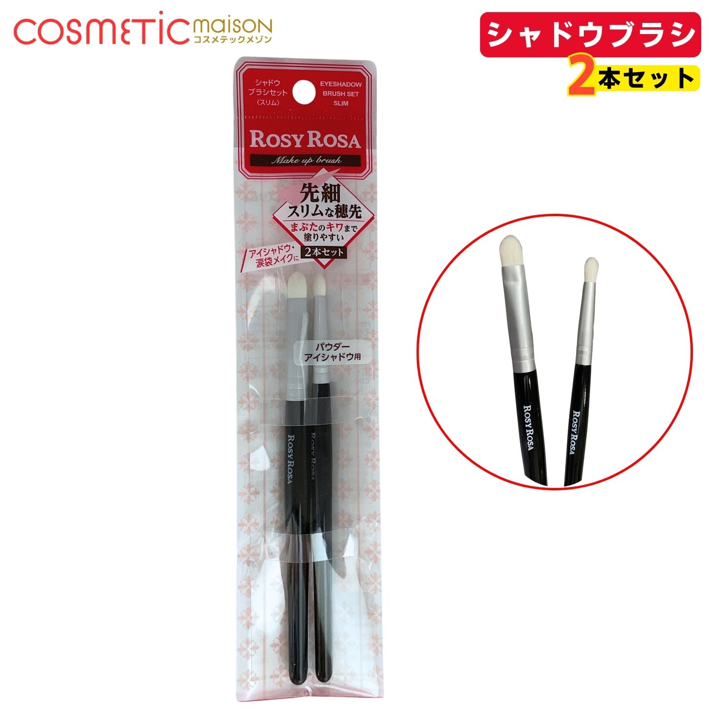 【送料無料】ロージーローザ シャドウブラシセット スリム(2本入) / ブラシセット ...