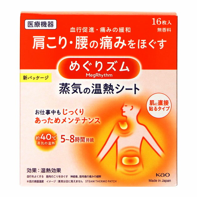 ＜温熱シート＞首や肩、腰、おなかなどに直接貼り、温める医療機器。心地よい蒸気の温熱が、患部を奥まで温めて血行を促進。頑固な肩こり・つらい腰痛をほぐします。快適温度約40℃が5〜8時間続きます。肌あたりがやさしい蒸気。衣類はぬらしません。ニオイがないので外出時でも使いやすい。おなかにあてると、胃腸の働きを活発にします。【使用方法】シートのはくり紙をはがし、肌に直接貼ります。首、肩、腰やおなかなどにお使いいただけます。※パッケージデザイン等は予告なく変更されることがあります。検索ワード：めぐりずむ　めぐリズム　megrhythm 痛みの緩和　蒸気温熱　患部に　広告文責ロイヤルネットジャパン(有)TEL 0120-338-997メーカー花王商品名めぐりズム　蒸気の温熱シート 肌に直接貼るタイプ　16枚入区分日本製・化粧品