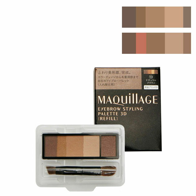 【ネコポス1点のみ可】資生堂　マキアージュ　アイブロースタイリング3D（レフィル）　50　ナチュラルブラウンのサムネイル
