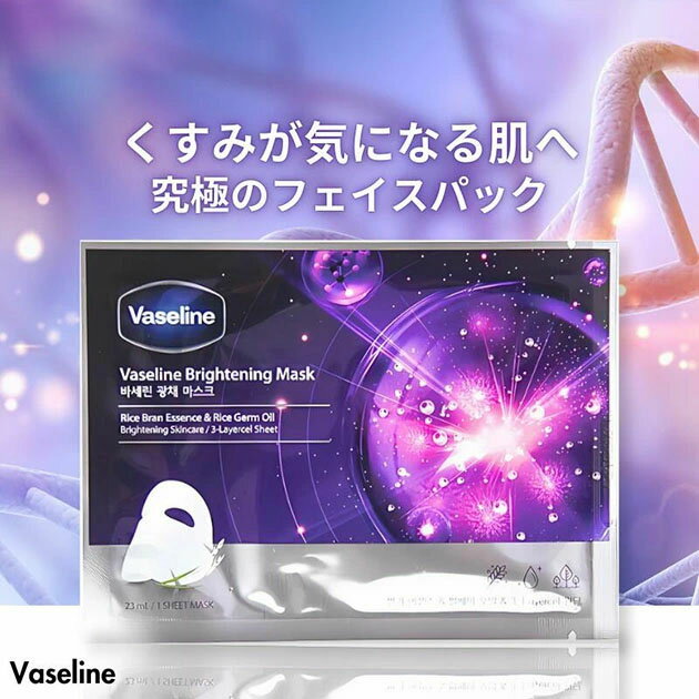 【ネコポス】【お試し1枚】ヴァセリン　Vaseline　ブライトニングマスク　23mL×1枚