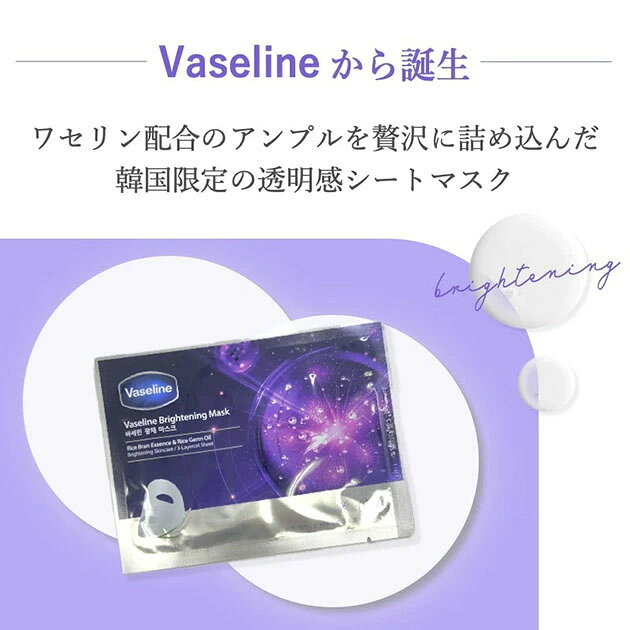 【ネコポス】【お試し1枚】ヴァセリン　Vaseline　ブライトニングマスク　23mL×1枚