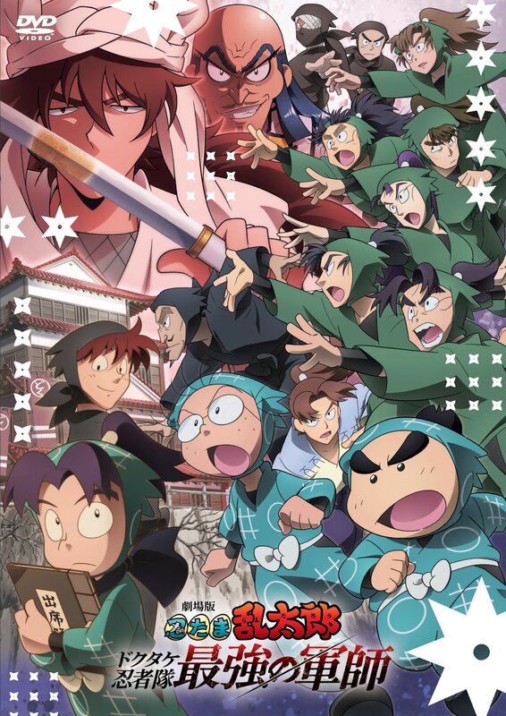 劇場版 忍たま乱太郎 ドクタケ忍者隊最強の軍師 DVD cosmetque-10006095 PRIME BOX 楽天市場店 パッケージ画像