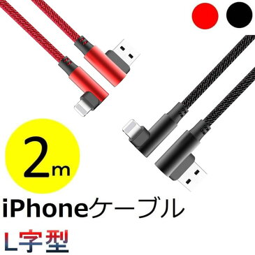 L字型 iPhone USB 充電ケーブル 2m iPhone XS/XR/XS Max ケーブル iPhone X iPhone 8/8 Plus/7/7 Plus/iPad/iPod アイフォン L字 充電器 コード 2メートル