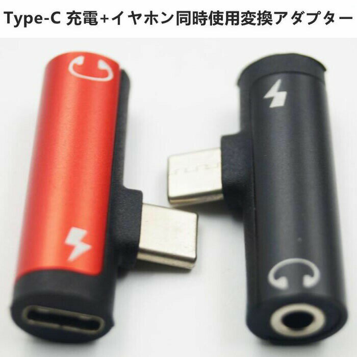 Type-C 充電 イヤホン 変換 アダプター 2in1 コンバーター ヘッドセット ヘッドホン デュアル チャージ タイプC スマホ 音楽 通話 イヤホンジャック 3.5mm端子