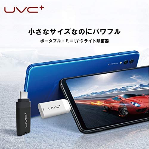 ミニUV-Cライト UVC スマホ スマートフォン iPhone android アンドロイド アイフォン