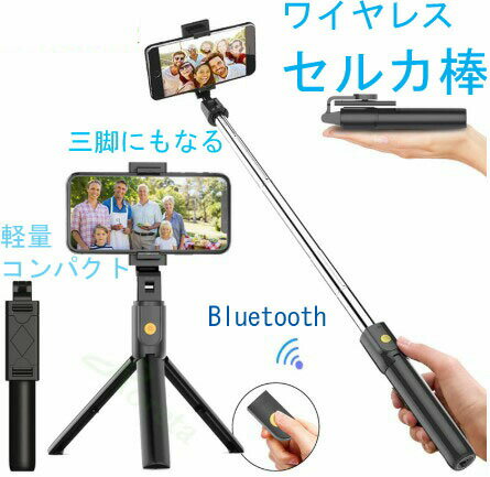 自撮り棒 セルカ棒 三脚 レンズ リモコン付 Bluetooth スマホ三脚 ミニ三脚 シャッター付 スマホ 自分撮り 自撮り 三脚スタンド 三脚付きセルカ棒 無線 伸縮式 折り畳み 多機能 持ち運びに便利 270度回転