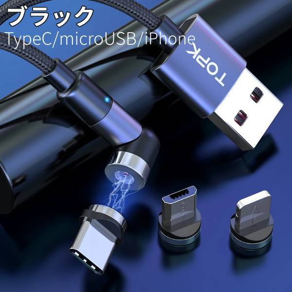 【在庫のみ】マグネット式 充電ケーブル 1M 360度 iPhone Android microUSB スマホ マグネット 磁気 磁石 断線防止 ナイロン コード アンドロイド アイフォン iphone microUSB Lightning TOPK ブラック レッド