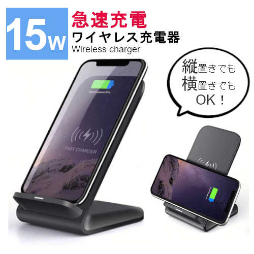 【角度固定】Qi ワイヤレス 充電器 15W スタンド 急速 縦置き 横置き 置くだけ スマホ ワイヤレスチャージャー iphone android スタンド typeC タイプC 【角度固定】Qi ワイヤレス 充電器 15W スタンド 急速 縦置き 横置き 置くだけ スマホ ワイヤレスチャージャー iphone android スタンド typeC タイプC