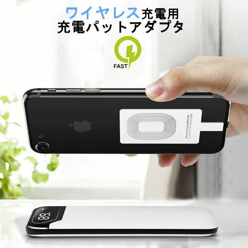 ワイヤレス充電用の充電パットアダプタ Qi対応 充電 アダプタ ワイヤレス アイフォン iphone ワイヤレス充電器用 レシーバー 無線充電 ワイヤレス充電