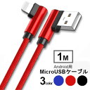 L字型 maicroUSB 充電ケーブル 1m アンドロイド 充電 急速 l型 USBケーブル android USB スマホ 急速充電 充電器 ケーブル