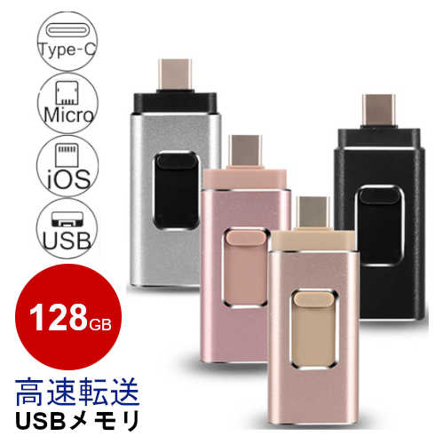 USBメモリ 128GB フラッシュドライブ 高速 タイプc フラッシュドライブ コンパクト スマホ USB メモリ iPhone iPad micro Android usbメモリ かわいい おしゃれ