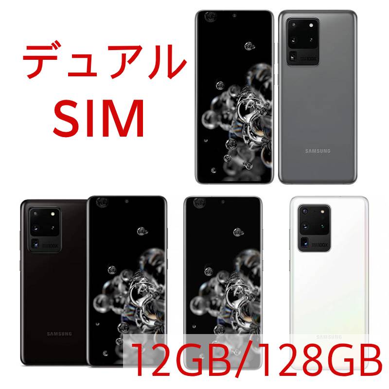 【取り寄せ】新品 Samsung Galaxy S20 Ultra 5G 12GB/128GB (G988B) Dual-SIM SIMフリー サムスン ギャラクシー デュアル シム