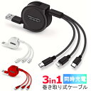 3in1 ケーブル 巻き取り式 急速充電 スマホ 充電 タブレット アンドロイド Android iphon MicroUSB Type-C ケーブル 3本 コンパクト おしゃれ