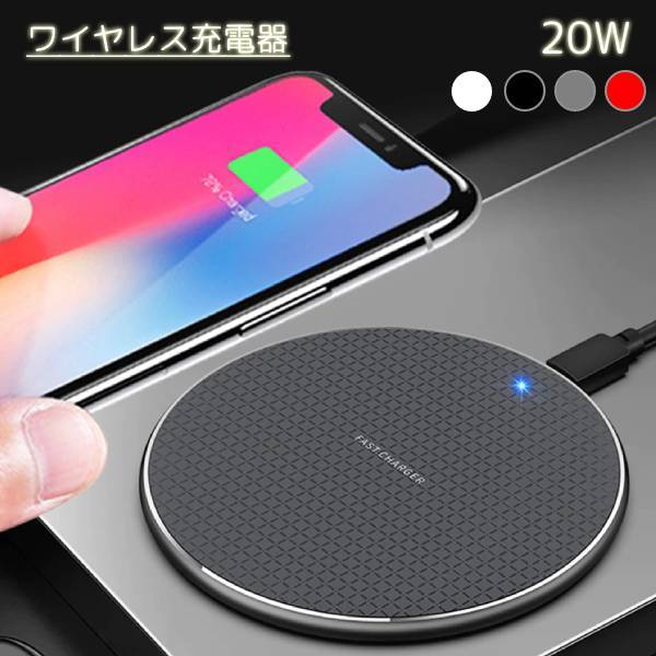 ワイヤレス充電器（売れ筋ランキング） ワイヤレス充電器 コンパクト スリム 10W 7.5W 5W 20W android iPhone 急速 充電器 置くだけ