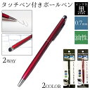安い 2way 油性ボールペン付きタッチペン 静電容量方式 スマホ スマートフォン 液晶 タブレット PC iphone ipad android お絵描き メモ ノート取り 筆記用具 勉強 仕事 一本二役