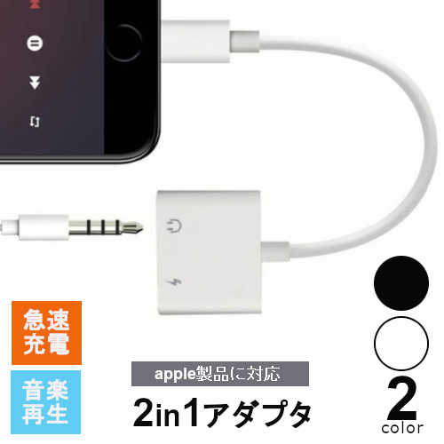 iphone 音楽 充電しながら イヤホン 変換プラグ 3.5mmイヤホン×Lightning 変換アダプター iphone XS Max/XS/XR/X/8/7 iPad 2in1変換 アダプター IOS12 充電 ライトニング ヘッドフォン 変換ケーブル