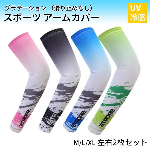 【滑り止めなし】アームカバー スポーツ メンズ レディース アームスリーブ 左右セット UVカット グラデーション ゴルフ 野球 ランニング ウォーキング 陸上...