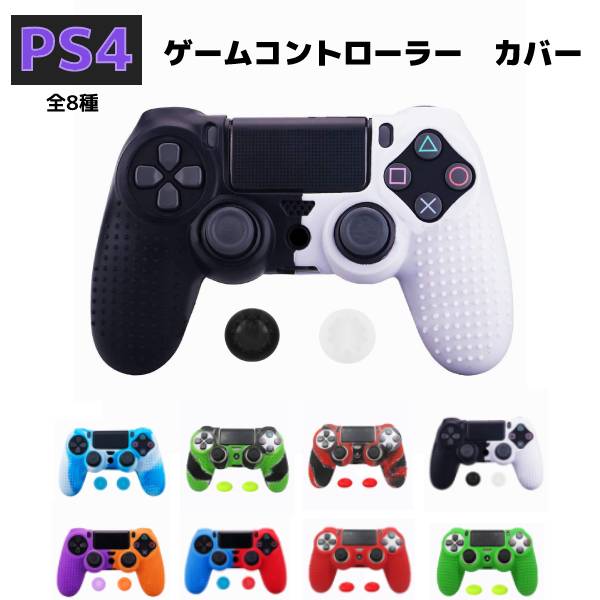 PS4 コントローラー シリコン カバー グリップカバー ソフトシリコン ケース プレイステーション4 カモフラージュ 迷彩柄 保護 耐衝撃