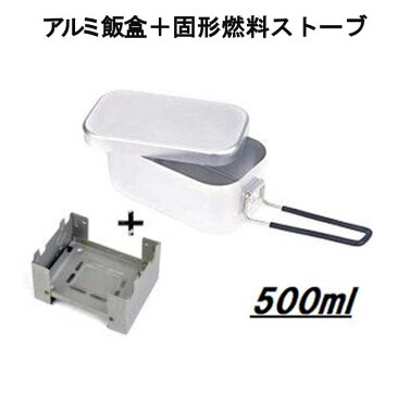 アルミクッカーセット アルミ飯盒 1合用 + 固形燃料ストーブ 2点セット メスティン クッカー ソロ 飯ごう キャンプ用品 アウトドア キャンプ 魚釣り 登山 サバイバル 災害時 ポケットストーブ ライスクッカー