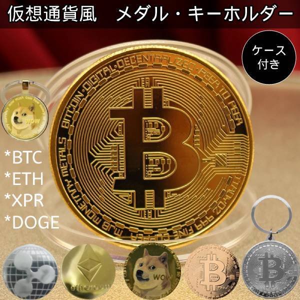 仮想通貨 レプリカ メダル キーホルダー ビットコイン イーサリアム リップル ドージコイン Dogecoin DOGE Bitcoin BTC Ethereum ETH Ripple XPR コイン