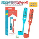 Nintendo Switch スイッチ ゴルフクラブ GOLFCLUB Joy-Con スティック 2本セット 赤青 red blue switch 互換 ゲーム コントローラー カバー
