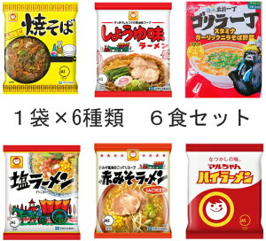 マルちゃん ハイラーメン しょうゆ 塩 赤みそ 焼きそば 出前一丁 ゴリラ一丁 1袋×6種類 6食セット インスタント ラーメン らーめん 食品 麺 麺類 袋麺 乾麺 東洋水産 日清食品 エリア 限定 静岡