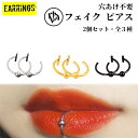 【玉つき】 リップ 鼻 口 フェイク シンプル レディース メンズ 穴あけ不要 フェイクピアス イヤリング カフ 2個セット アクセサリー シルバー ゴールド ...