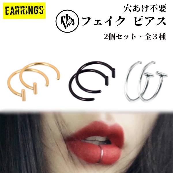 【シンプル】10mm リップ 鼻 口 フェイク レディース メンズ 穴あけ不要 フェイクピアス カフ 2個セット シルバー ゴールド ブラック