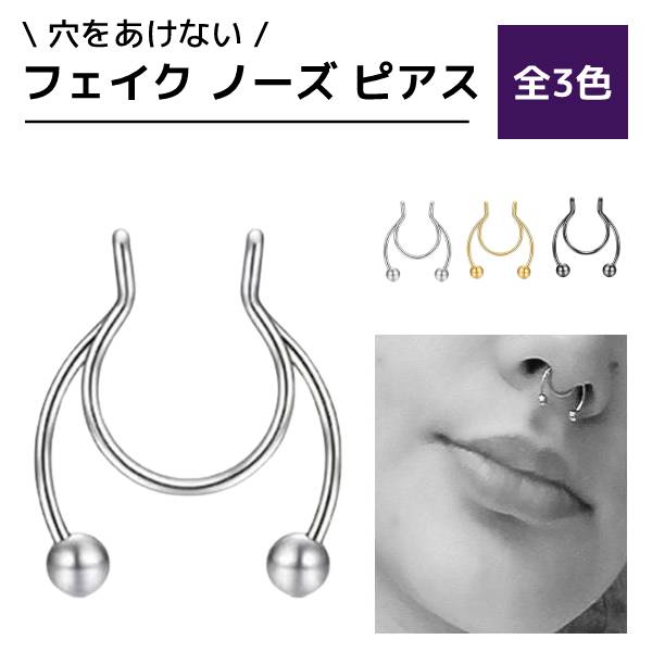 フック式 鼻 ノーズ 穴あけ不要 メンズ レディース お洒落 簡単 フェイク ピアス ゴールド シルバー ブラック 鼻輪