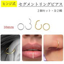 【10mm】 セプタム ピアス クリッカー フープ ヒンジ式 セグメント リング ユニセックス ボディ ジュエリー リップ ノーズ 鼻 口 レディース メンズ ...