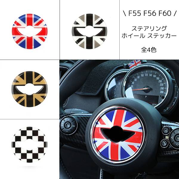 車 カー 用品 3D MINI ミニクーパー F55 F56 F60 ユニオンジャック チェッカーフラッグ カスタマイズ ハンドル ステアリング ホイール ステッカー