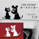 カーステッカー 車 バイク 自転車 スーツケース キャリーケース シール デカール いぬ ねこ 猫 犬 犬と猫 かわいい お洒落 動物(2)