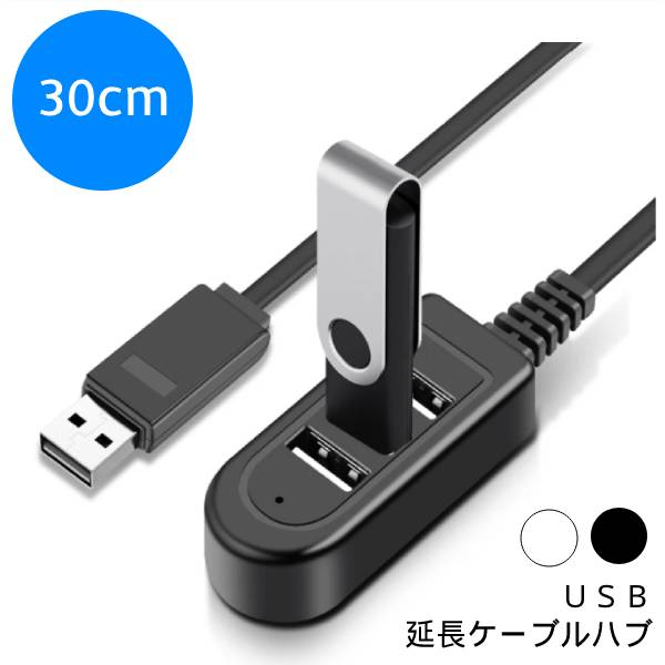 USB ハブ 3ポート 30cm PC 延長 ケーブ