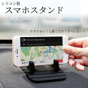 車載 スマホ ホルダー スタンド シリコン製 ダッシュボード マット スマートフォン アクセサリー iPhone android アンドロイド 置くだけ 簡単 滑り止め 防水