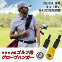 ゴルフ グローブ ハンガー タオル ボール拭き 帽子 マスク GOLF 携帯 クリップ ホルダー 物干し 洗濯バサミ 軽量 ベルトループ バッグ