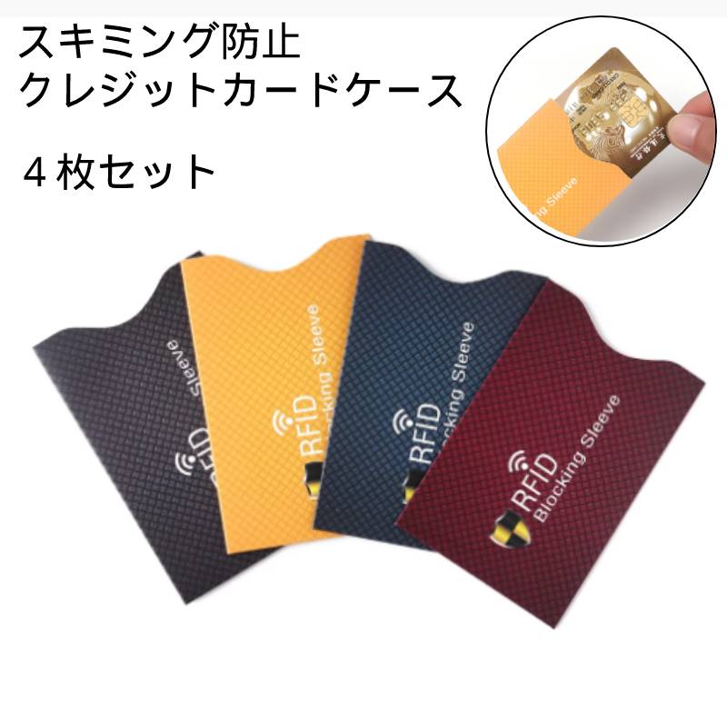 スキミング 傷 磁気 防止 銀行 クレジット カード クレカ 通帳 紙製 ケース 4枚 RFID